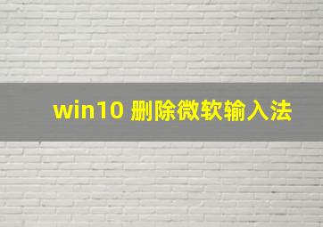 win10 删除微软输入法